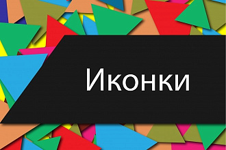 Иконки