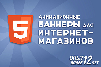 Анимированные баннеры для интернет-магазина
