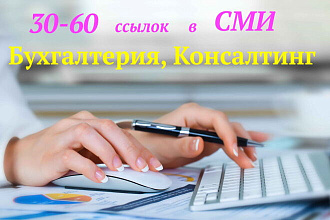 Ссылки в СМИ по теме Бухгалтерия и Консалтинг