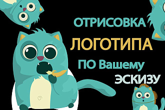 Отрисовка логотипа по Вашему эскизу или описанию
