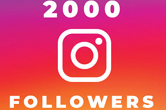 2000 подписчиков в инстаграм