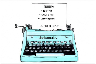Напишу ШУТКИ, тексты, сценарии