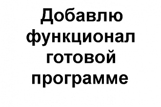 Добавлю функционал программе