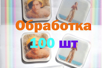 Обработка фото - 100 шт, большой объём, пакетная обработка