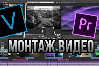 Сделаю монтаж видео