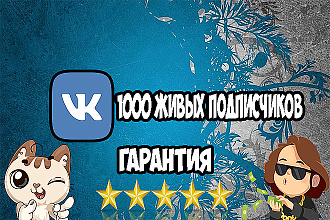 +1000 подписчиков в группу Вконтакте