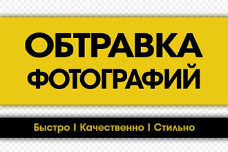 Обработка. Обтравка до 50 изображений