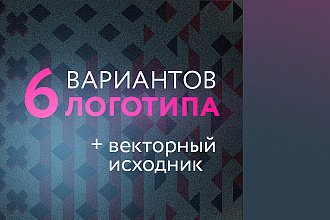 Создам 6 вариантов логотипа + Исходник в векторе в подарок