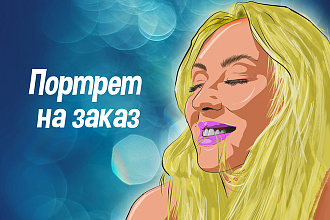 Напишу портрет