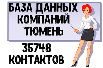 База данных компаний г. Тюмень Актуальность январь 2021