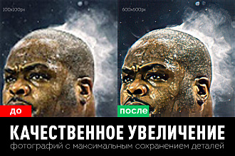 Увеличу фотографию в 6 раз с улучшением качества и проявлением деталей