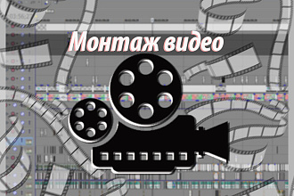 Монтаж видео