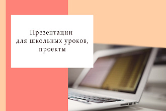 Презентация для уроков в школе, проекты