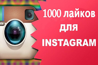 1000 лайков в Instagram