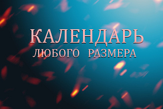 Календарь любого размера