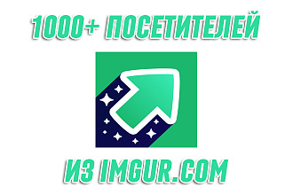 1000+ посетителей из IMGUR.COM