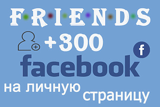 Друзья на личную страницу Facebook