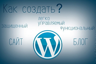 Создам личный блог на wordpress