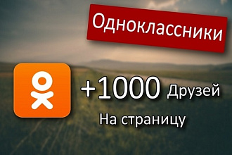 1000 друзей в Одноклассниках