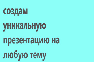 Создам презентацию на любую тему