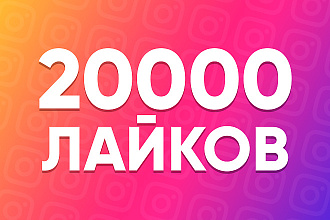 20000 лайков В instagram