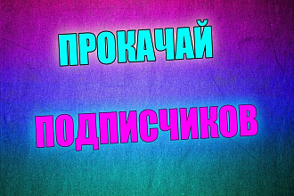 2000 Подписчиков в Instagram канал. Гарантия 60 дней