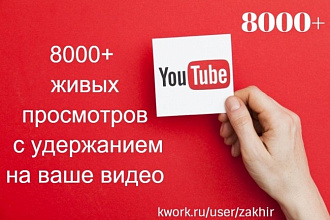 8000 просмотров на ваше видео