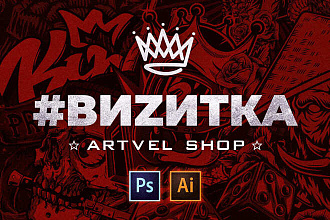 Дизайн Визитки - Artvel SHOP