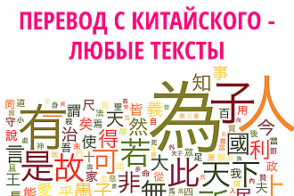 Переводы с китайского на русский и наоборот