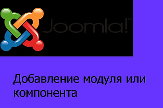 Добавление модуля или компонента на CMS Joomla