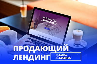 Продающий лендинг. Тариф Бизнес