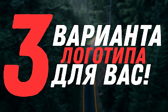 Логотип в 3-х вариантах + Исходники