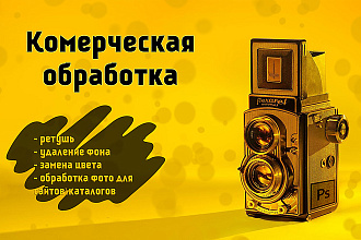 Коммерческая коррекция каталога,сайта. Ретушь дефекта, удаление фона