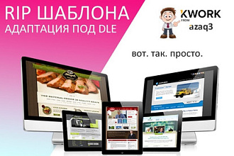 Рип шаблона для DLE