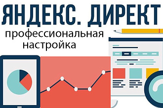 Профессиональная настройка Яндекс. Директ. Выдача выше, платите меньше