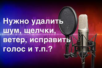 Чистка и реставрация аудио или голоса