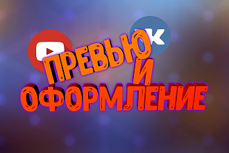 Превью, оформление для YouTube, VK и тд