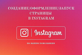 Создание, оформление и запуск страницы в Instagram