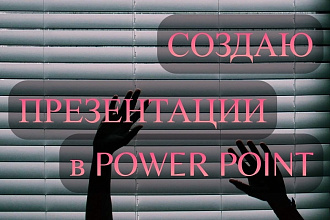 Создаю презентации в powerpoint