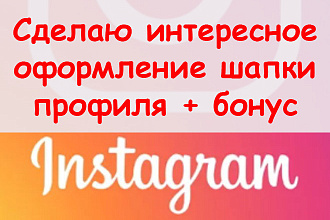 Сделаю интересное оформление шапки профиля в Инстаграм + супер бонус