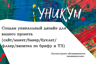Создам уникальный дизайн для вашего проекта
