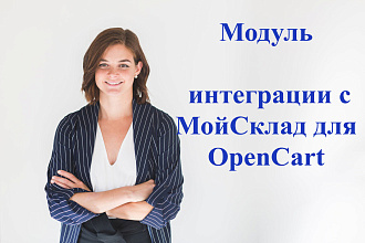 Модуль интеграции с МойСклад для OpenCart