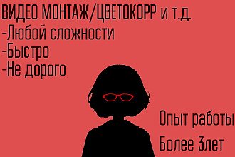 Монтаж и обработка видео любой сложности