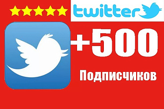 500 подписчиков в Twitter