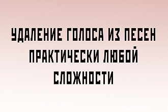 Удалю голос из песни практически любой сложности