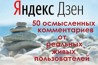 50 реальных комментариев для ваших статей или канала в Яндекс Дзене