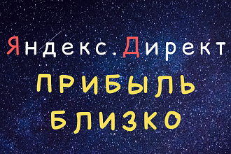 Настрою рекламную кампанию в Яндекс. Директ