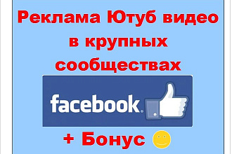 Ютуб реклама в Фейсбук - Размещение одного поста в крупных сообществах