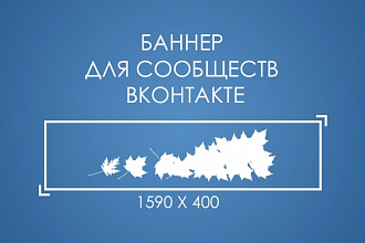 Баннер для сообществ Вконтакте