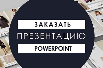 Презентация PowerPoint на заказ